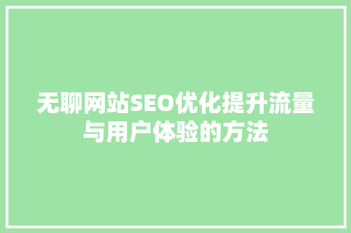 无聊网站SEO优化提升流量与用户体验的方法