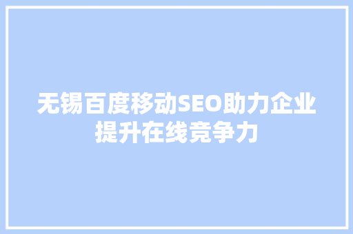 无锡百度移动SEO助力企业提升在线竞争力