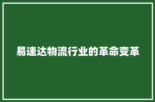 易速达物流行业的革命变革