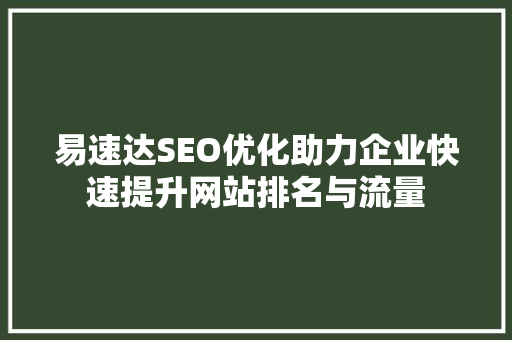 易速达SEO优化助力企业快速提升网站排名与流量