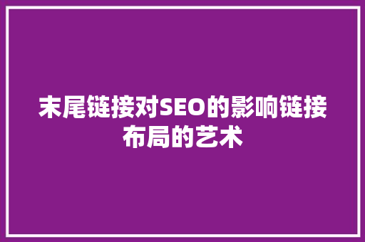 末尾链接对SEO的影响链接布局的艺术