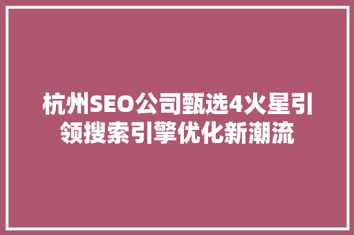 杭州SEO公司甄选4火星引领搜索引擎优化新潮流