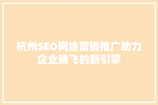 杭州SEO网络营销推广助力企业腾飞的新引擎
