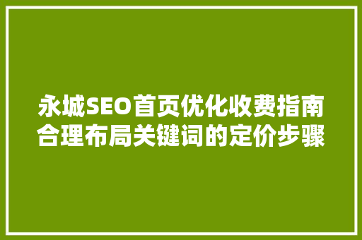 永城SEO首页优化收费指南合理布局关键词的定价步骤