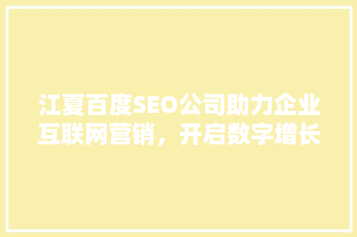 江夏百度SEO公司助力企业互联网营销，开启数字增长新篇章