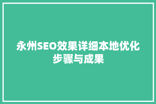 永州SEO效果详细本地优化步骤与成果