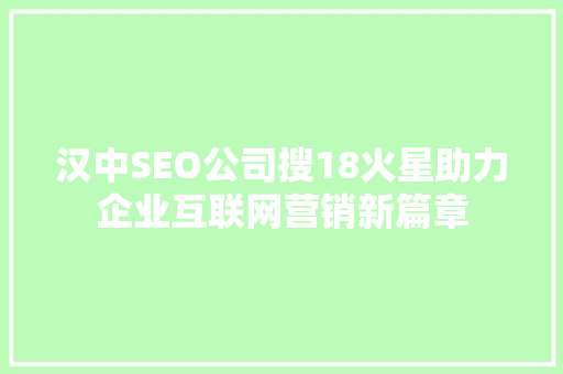 汉中SEO公司搜18火星助力企业互联网营销新篇章