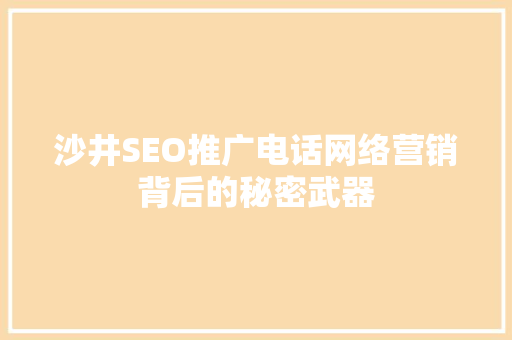 沙井SEO推广电话网络营销背后的秘密武器