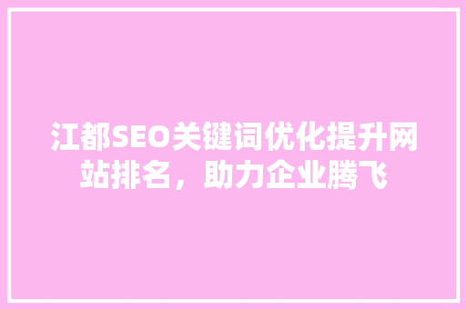 江都SEO关键词优化提升网站排名，助力企业腾飞