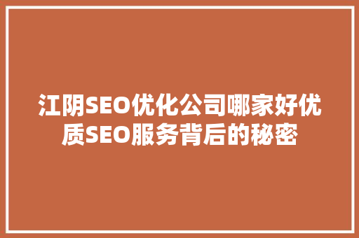 江阴SEO优化公司哪家好优质SEO服务背后的秘密
