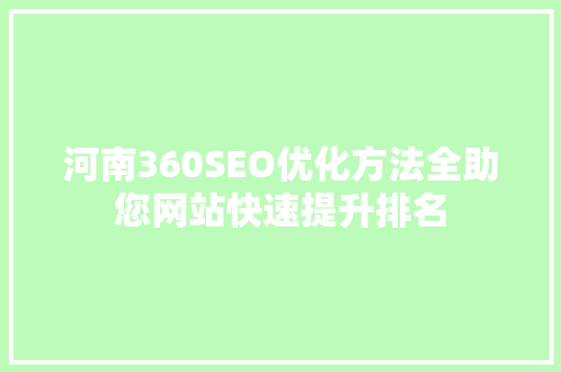 河南360SEO优化方法全助您网站快速提升排名