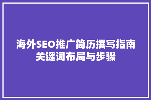 海外SEO推广简历撰写指南关键词布局与步骤