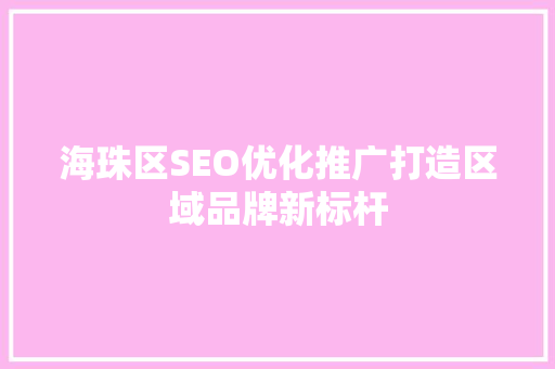 海珠区SEO优化推广打造区域品牌新标杆
