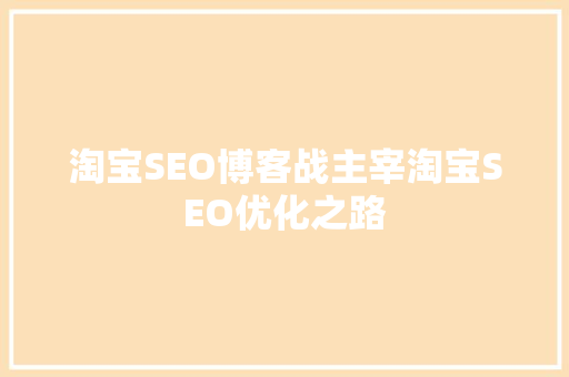 淘宝SEO博客战主宰淘宝SEO优化之路