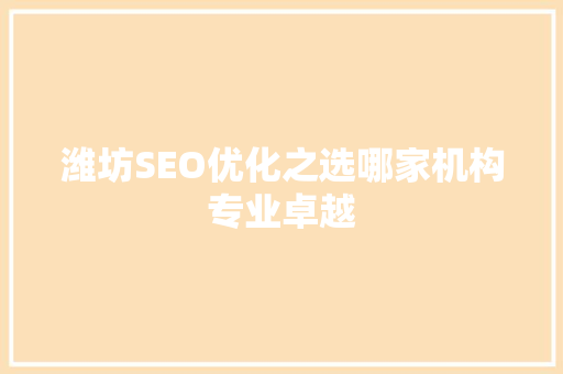 潍坊SEO优化之选哪家机构专业卓越