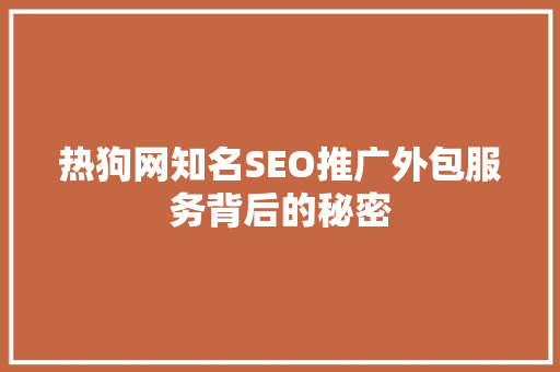 热狗网知名SEO推广外包服务背后的秘密