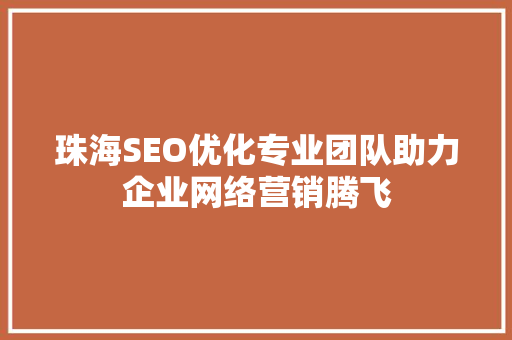 珠海SEO优化专业团队助力企业网络营销腾飞