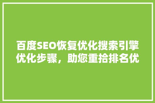 百度SEO恢复优化搜索引擎优化步骤，助您重拾排名优势