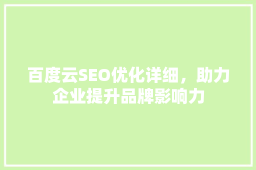 百度云SEO优化详细，助力企业提升品牌影响力