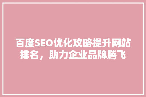 百度SEO优化攻略提升网站排名，助力企业品牌腾飞