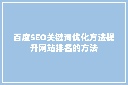 百度SEO关键词优化方法提升网站排名的方法