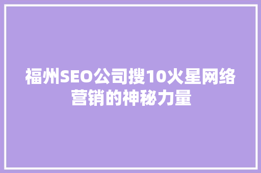 福州SEO公司搜10火星网络营销的神秘力量