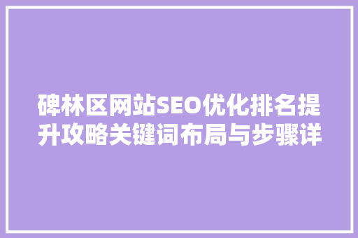碑林区网站SEO优化排名提升攻略关键词布局与步骤详解
