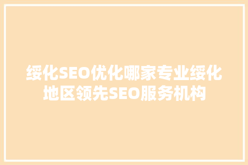 绥化SEO优化哪家专业绥化地区领先SEO服务机构