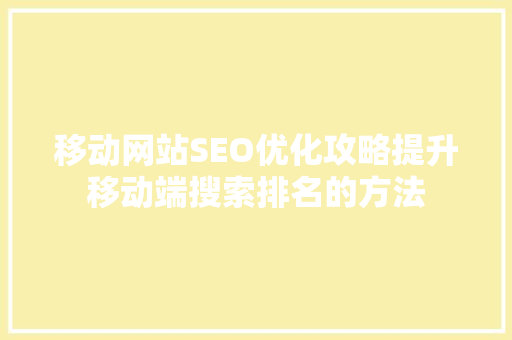 移动网站SEO优化攻略提升移动端搜索排名的方法