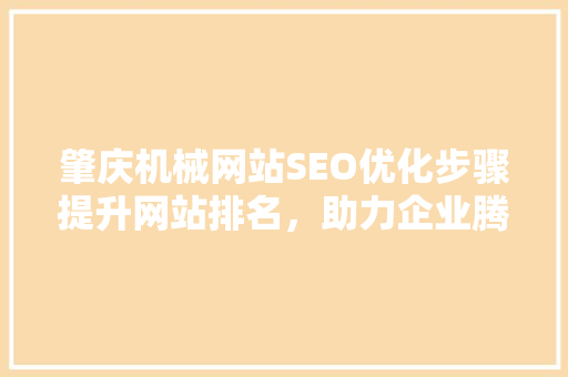 肇庆机械网站SEO优化步骤提升网站排名，助力企业腾飞