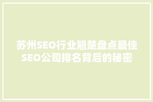 苏州SEO行业翘楚盘点最佳SEO公司排名背后的秘密