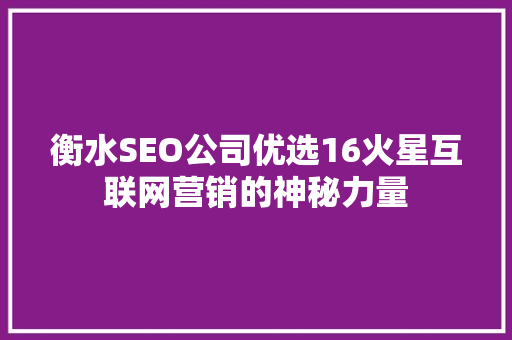 衡水SEO公司优选16火星互联网营销的神秘力量