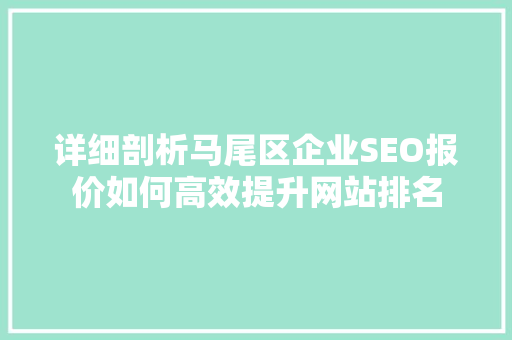 详细剖析马尾区企业SEO报价如何高效提升网站排名
