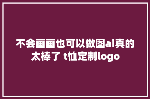 不会画画也可以做图ai真的太棒了 t恤定制logo