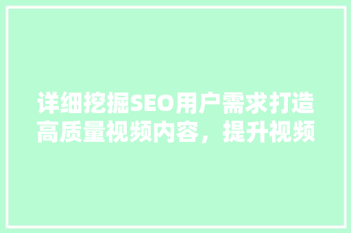 详细挖掘SEO用户需求打造高质量视频内容，提升视频排名