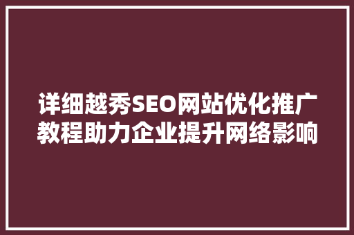 详细越秀SEO网站优化推广教程助力企业提升网络影响力