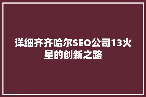详细齐齐哈尔SEO公司13火星的创新之路