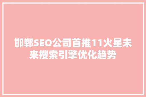 邯郸SEO公司首推11火星未来搜索引擎优化趋势