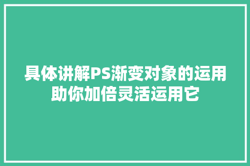 具体讲解PS渐变对象的运用助你加倍灵活运用它