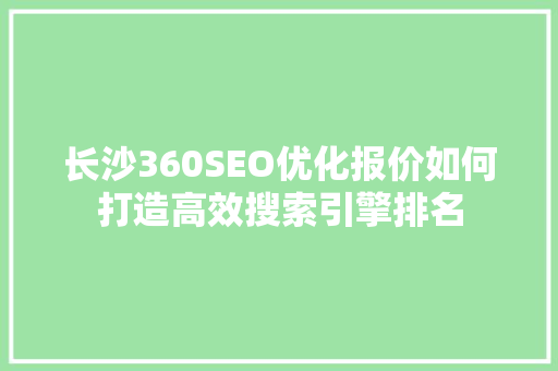 长沙360SEO优化报价如何打造高效搜索引擎排名