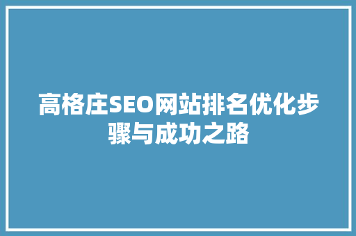 高格庄SEO网站排名优化步骤与成功之路