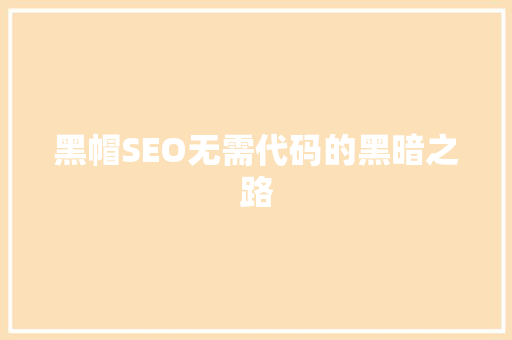 黑帽SEO无需代码的黑暗之路