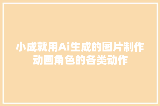小成就用Ai生成的图片制作动画角色的各类动作