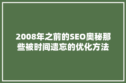2008年之前的SEO奥秘那些被时间遗忘的优化方法