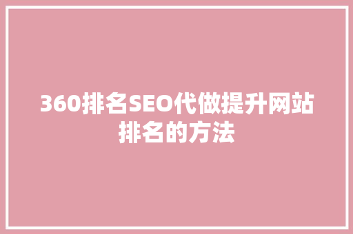 360排名SEO代做提升网站排名的方法