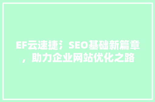 EF云速捷氵SEO基础新篇章，助力企业网站优化之路