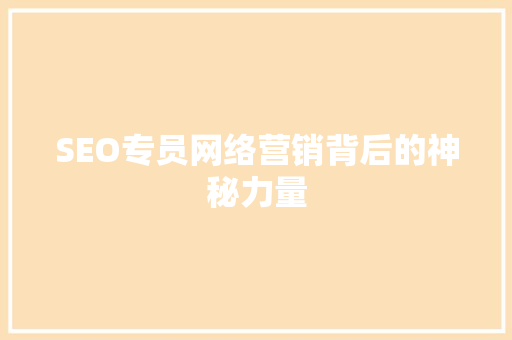 SEO专员网络营销背后的神秘力量