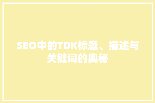 SEO中的TDK标题、描述与关键词的奥秘