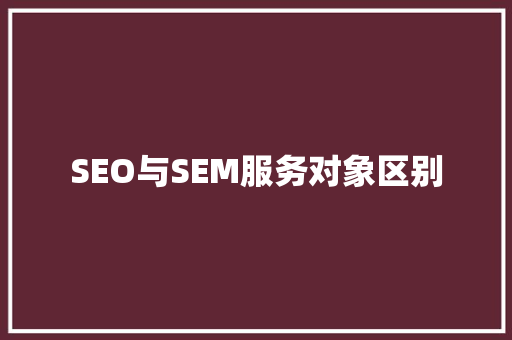 SEO与SEM服务对象区别