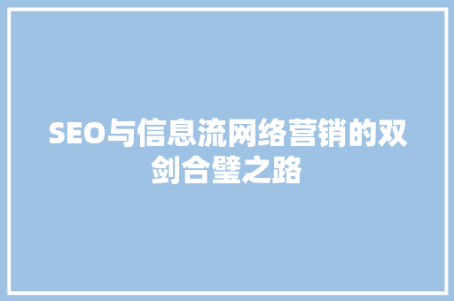 SEO与信息流网络营销的双剑合璧之路